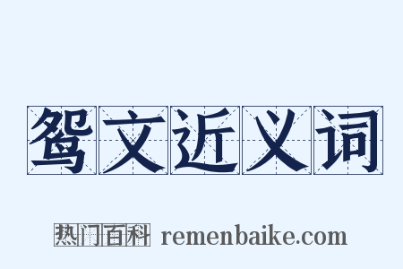 鸳文近义词是什么意思的图片